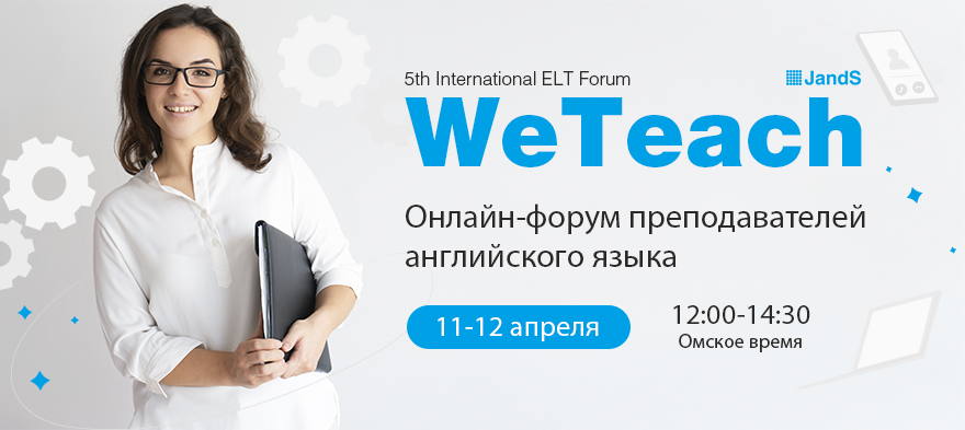Онлайн-форум преподавателей английского языка WeTeach